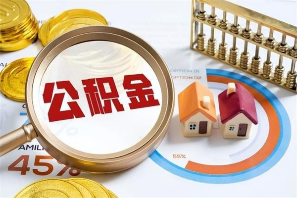 海北住房公积金满多少万可以提取（住房公积金满多少钱可以提取）