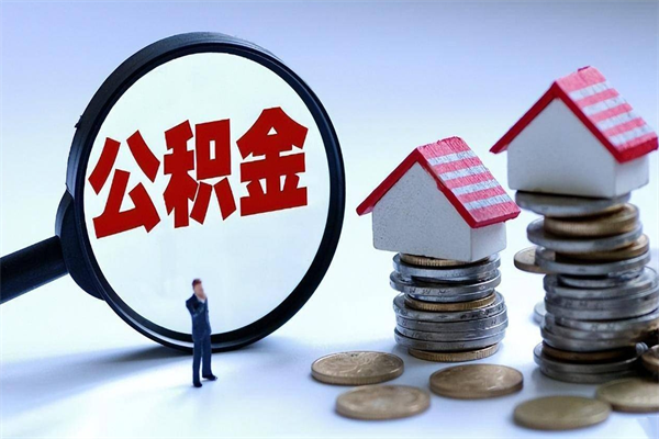 海北网上代提公积金是真的假的（网上代取公积金是真的吗）