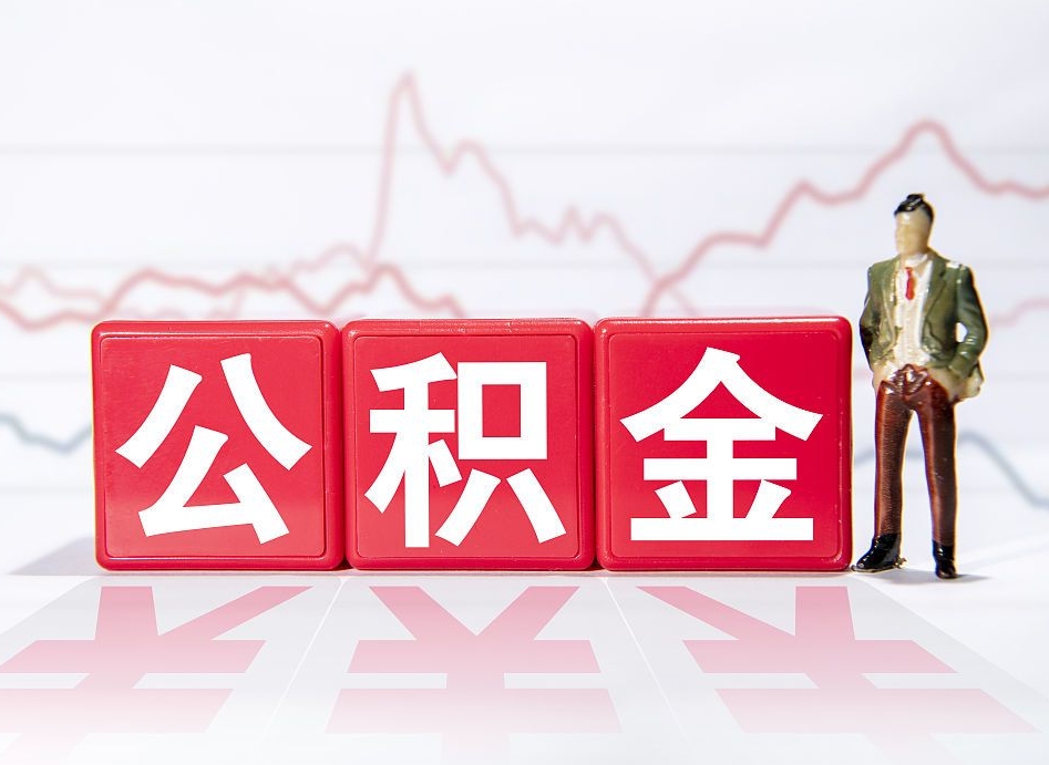 海北公积金代取代办（公积金代取有什么后果）
