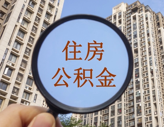 海北宁波住房公积金提取代办（宁波公积金委托提取）