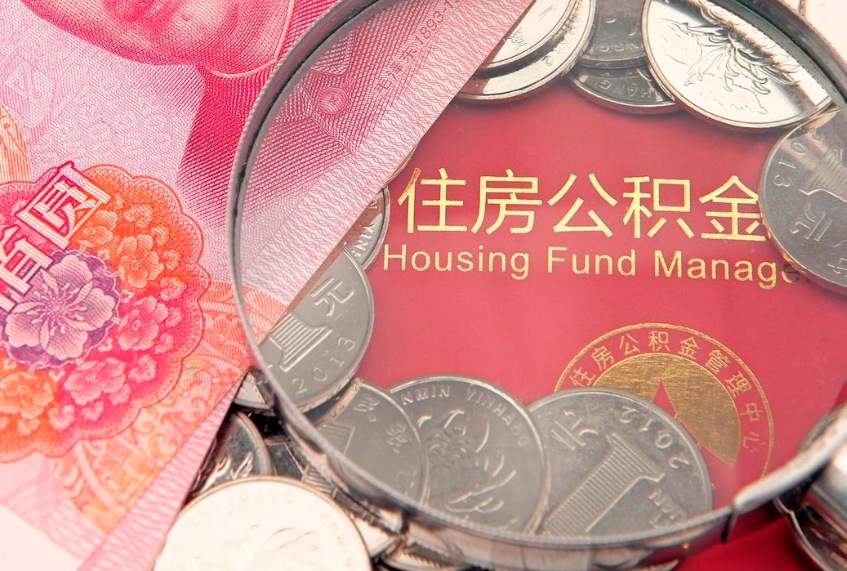 海北济南住房公积金怎么提取（济南公积金提取流程2020）