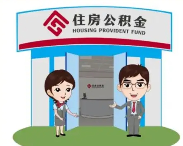 海北解除劳动关系提取公积金销户（解除劳动关系公积金怎么办）